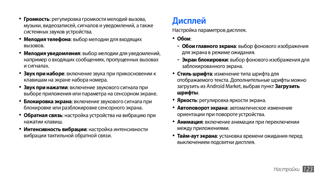 Samsung GT-I9001UWDSER, GT-I9001HKDSEB, GT-I9001RWDSER, GT-I9001HKASER, GT-I9001HKDSER Дисплей, Настройка параметров дисплея 