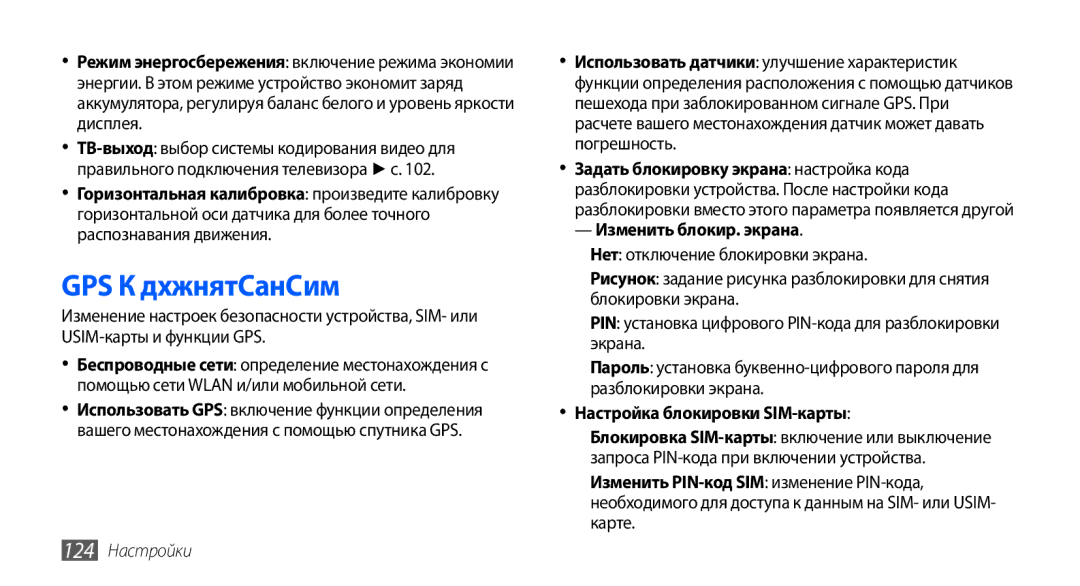 Samsung GT-I9001RWASER manual GPS и безопасность, Изменить блокир. экрана, Настройка блокировки SIM-карты, 124 Настройки 