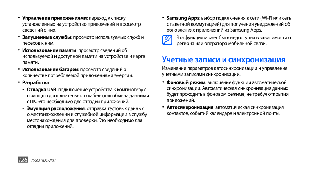 Samsung GT-I9001HKDSEB, GT-I9001RWDSER, GT-I9001HKASER manual Учетные записи и синхронизация, Разработка, 126 Настройки 