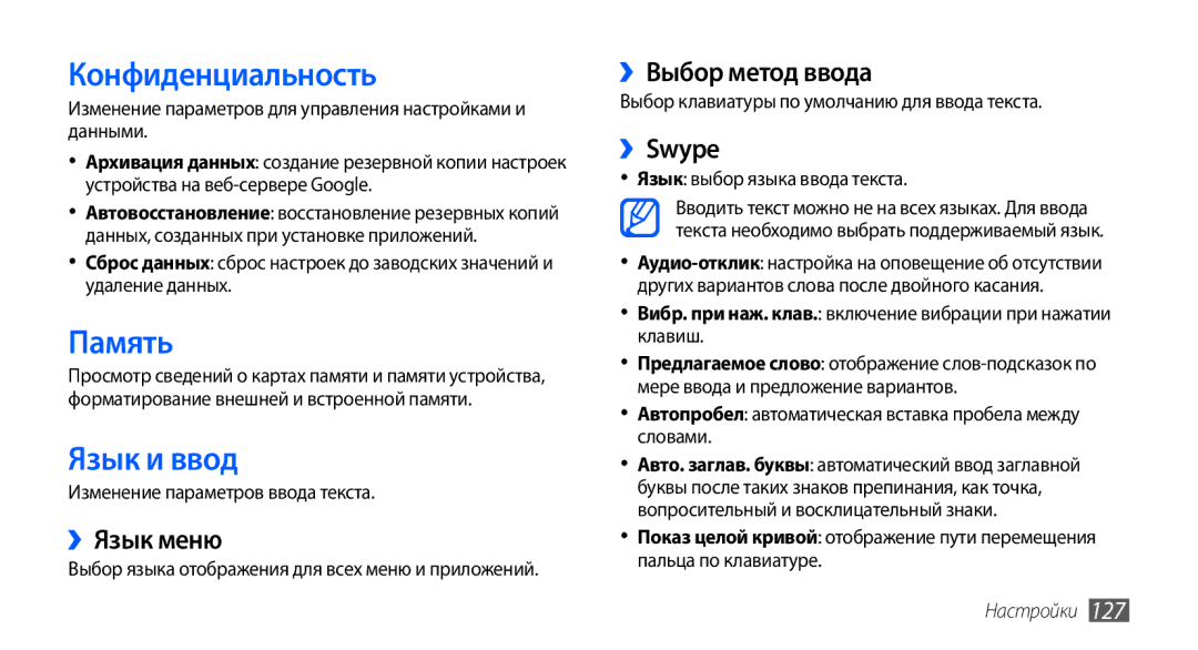 Samsung GT-I9001RWDSER, GT-I9001HKDSEB, GT-I9001HKASER, GT-I9001HKDSER manual Конфиденциальность, Память, Язык и ввод 