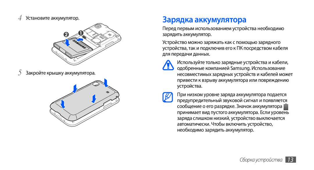 Samsung GT-I9001UWASER, GT-I9001HKDSEB manual Зарядка аккумулятора, Установите аккумулятор Закройте крышку аккумулятора 