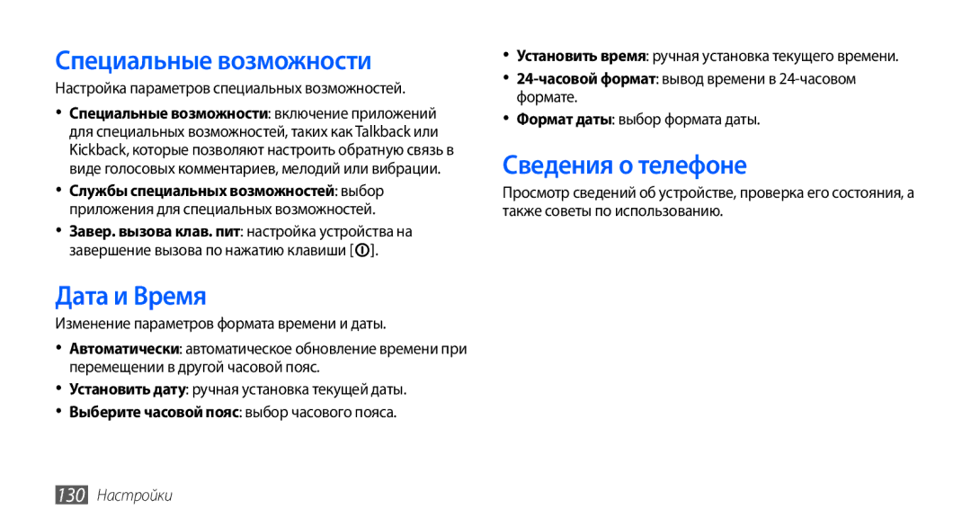 Samsung GT-I9001UWDSER, GT-I9001HKDSEB manual Специальные возможности, Дата и Время, Сведения о телефоне, 130 Настройки 