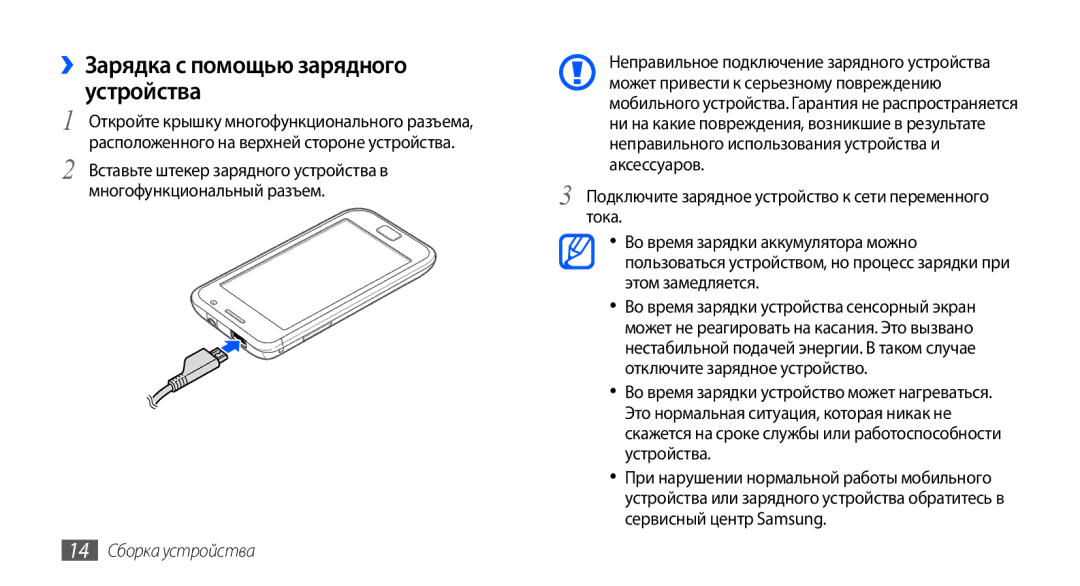 Samsung GT-I9001HKDSEB, GT-I9001RWDSER, GT-I9001HKASER manual ››Зарядка с помощью зарядного устройства, 14 Сборка устройства 