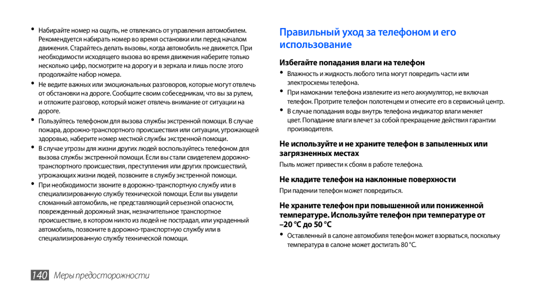 Samsung GT-I9001HKDSEB, GT-I9001RWDSER manual Правильный уход за телефоном и его использование, 140 Меры предосторожности 