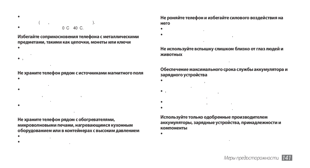 Samsung GT-I9001RWDSER, GT-I9001HKDSEB, GT-I9001HKASER manual Не храните телефон рядом с источниками магнитного поля 