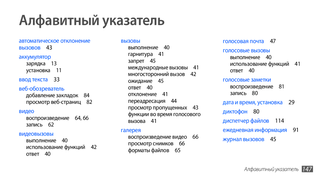 Samsung GT-I9001HKDSEB, GT-I9001RWDSER, GT-I9001HKASER Алфавитный указатель, Выполнение 40 использование функций 41 ответ  