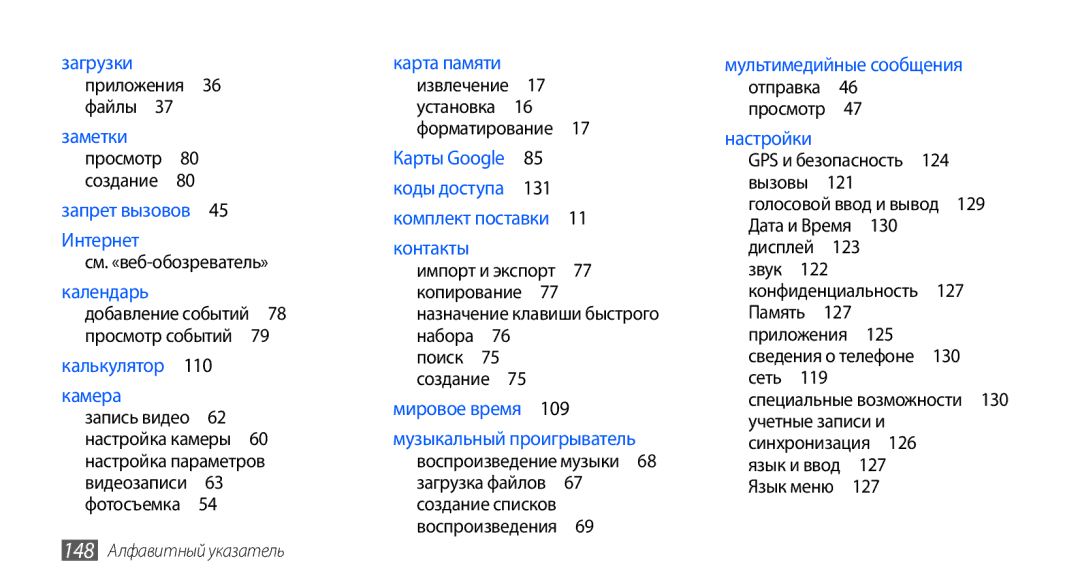 Samsung GT-I9001RWDSER, GT-I9001HKDSEB, GT-I9001HKASER, GT-I9001HKDSER, GT-I9001UWDSER manual 148 Алфавитный указатель 