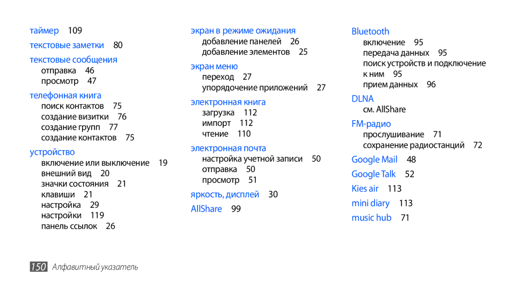 Samsung GT-I9001HKDSER, GT-I9001HKDSEB manual 112, Bluetooth включение 95 передача данных , 150 Алфавитный указатель 