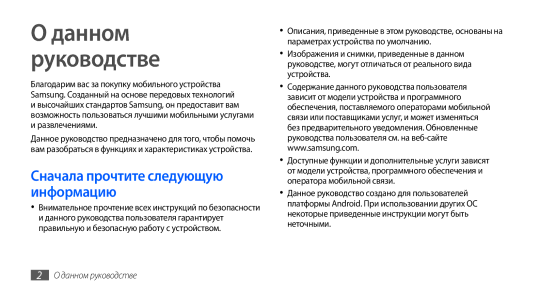 Samsung GT-I9001HKASER manual Данном Руководстве, Сначала прочтите следующую информацию, Развлечениями, Данном руководстве 