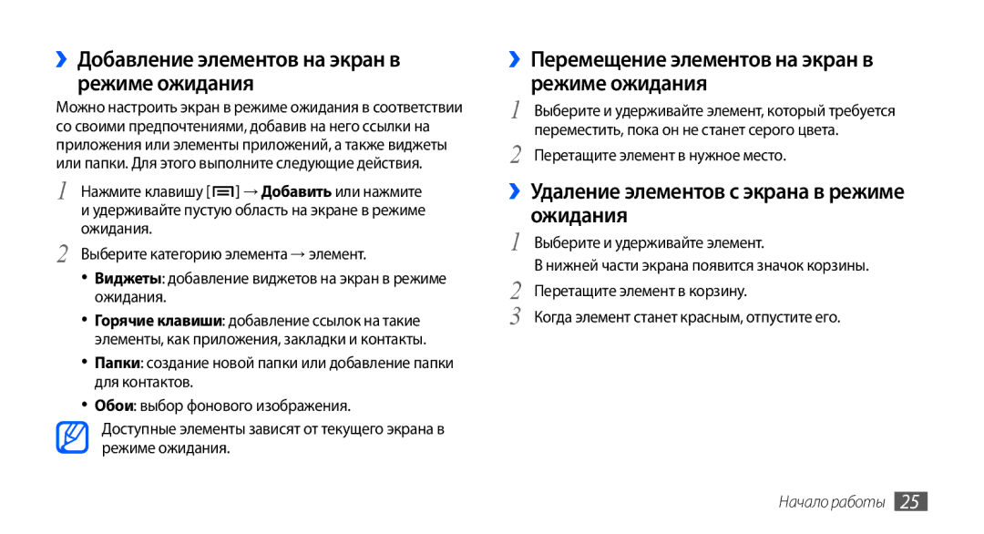 Samsung GT-I9001UWDSER ››Добавление элементов на экран в режиме ожидания, ››Удаление элементов с экрана в режиме ожидания 