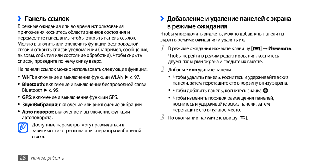 Samsung GT-I9001RWASER manual ››Панель ссылок, ››Добавление и удаление панелей с экрана в режиме ожидания, 26 Начало работы 