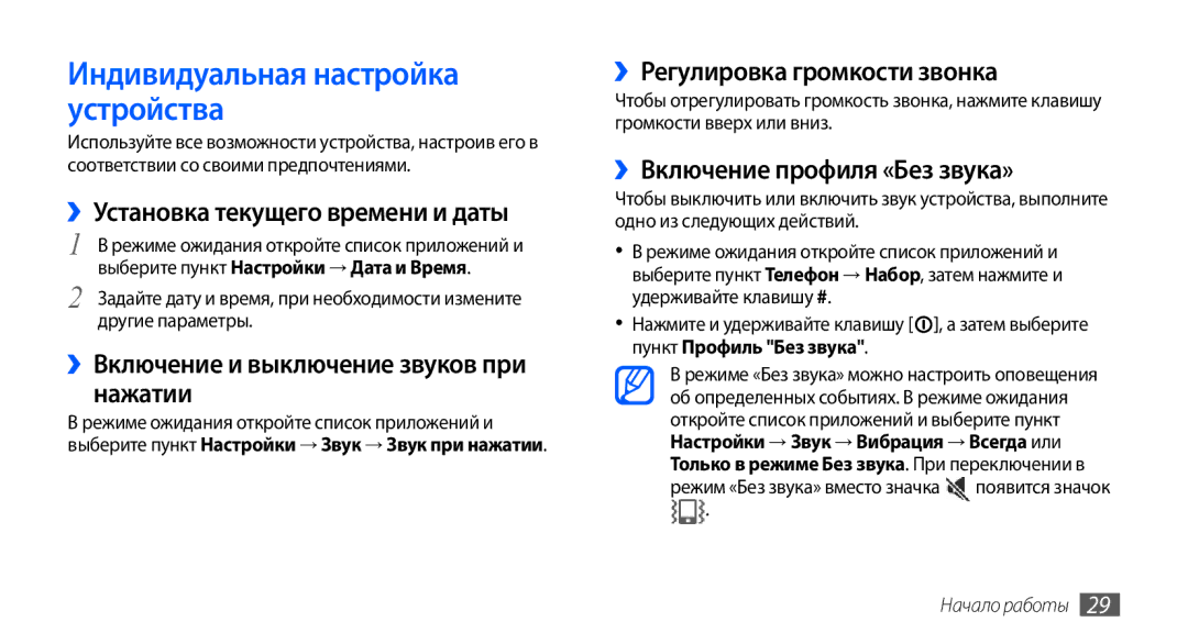 Samsung GT-I9001RWDSER, GT-I9001HKDSEB manual Индивидуальная настройка устройства, ››Установка текущего времени и даты 