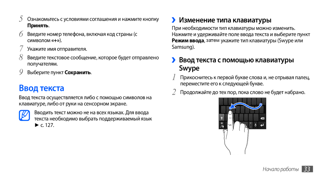 Samsung GT-I9001RWASER, GT-I9001HKDSEB ››Изменение типа клавиатуры, ››Ввод текста с помощью клавиатуры Swype, Принять 