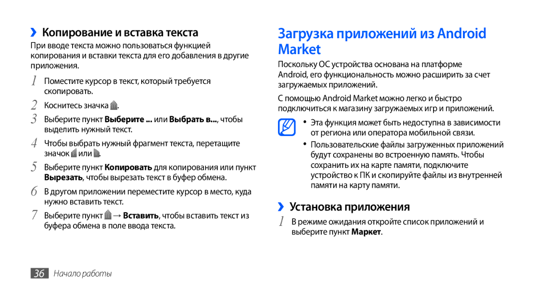 Samsung GT-I9001RWDSER manual Загрузка приложений из Android Market, ››Копирование и вставка текста, ››Установка приложения 