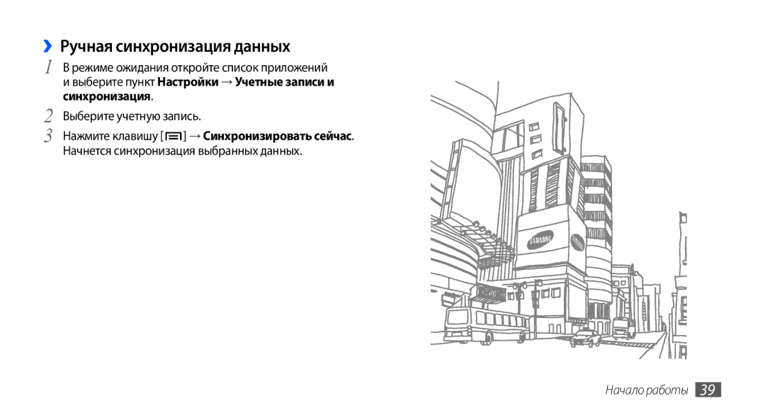 Samsung GT-I9001UWDSER, GT-I9001HKDSEB, GT-I9001RWDSER, GT-I9001HKASER, GT-I9001HKDSER manual ››Ручная синхронизация данных 