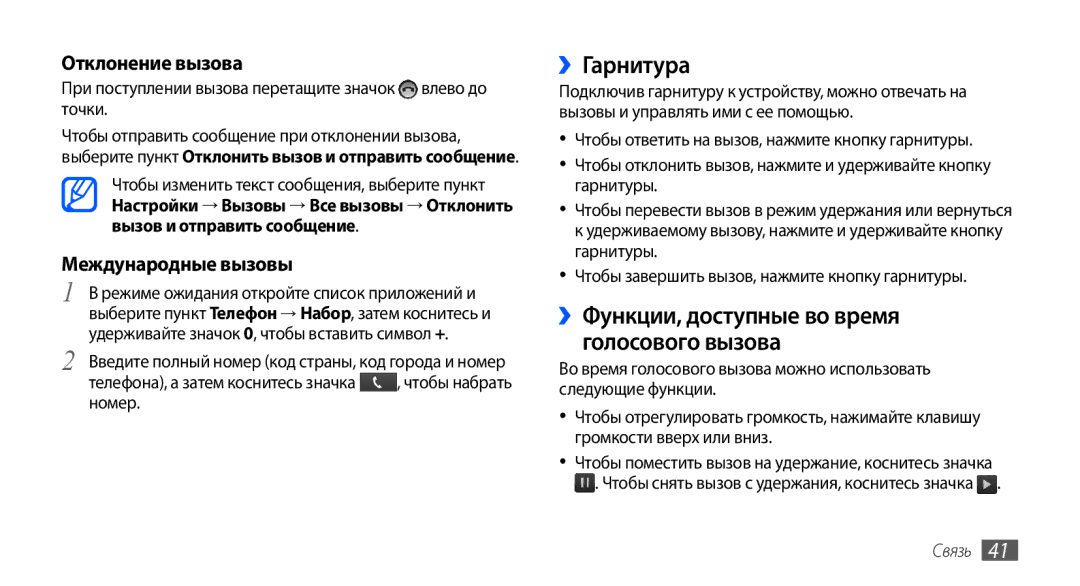 Samsung GT-I9001UWASER manual ››Гарнитура, ››Функции, доступные во время голосового вызова, Отклонение вызова, Связь 