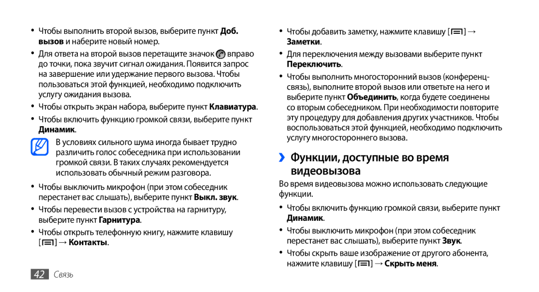 Samsung GT-I9001HKDSEB, GT-I9001RWDSER, GT-I9001HKASER, GT-I9001HKDSER ››Функции, доступные во время видеовызова, 42 Связь 