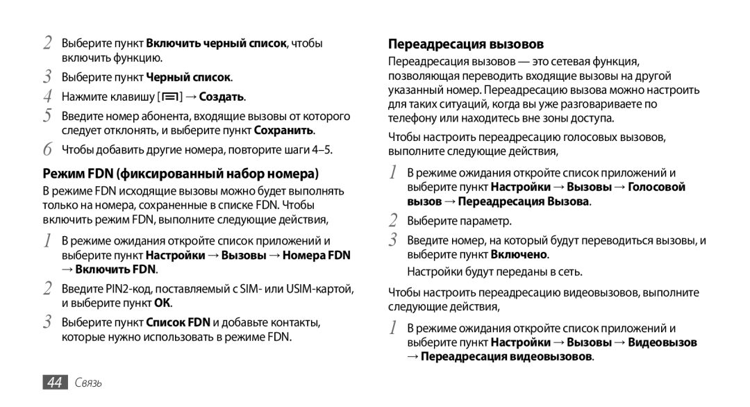 Samsung GT-I9001HKASER manual Режим FDN фиксированный набор номера, Переадресация вызовов, → Включить FDN, 44 Связь 