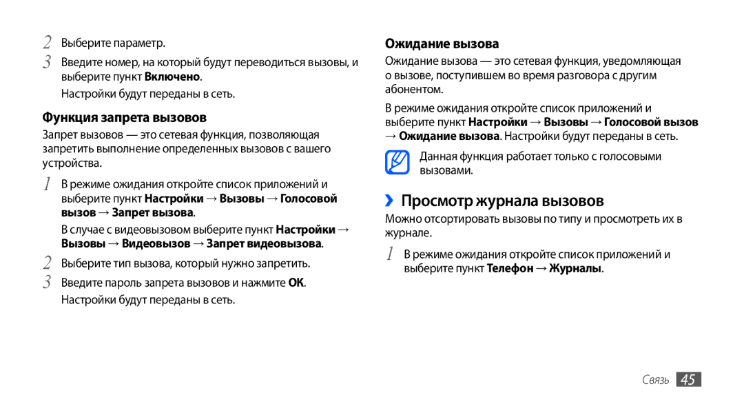Samsung GT-I9001HKDSER, GT-I9001HKDSEB, GT-I9001RWDSER ››Просмотр журнала вызовов, Функция запрета вызовов, Ожидание вызова 