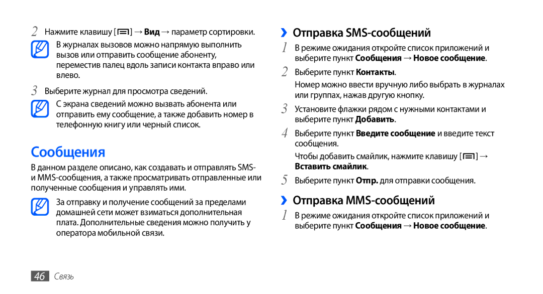 Samsung GT-I9001UWDSER manual Сообщения, ››Отправка SMS-сообщений, ››Отправка MMS-сообщений, Вставить смайлик, 46 Связь 