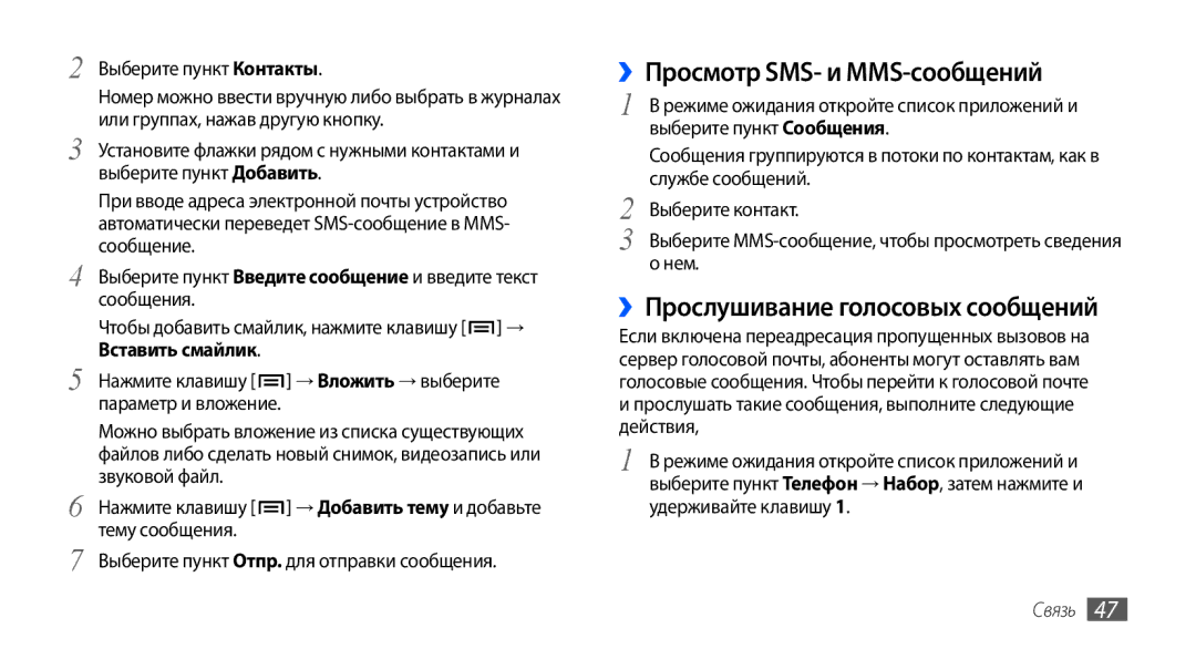 Samsung GT-I9001RWASER, GT-I9001HKDSEB, GT-I9001RWDSER ››Просмотр SMS- и MMS-сообщений, ››Прослушивание голосовых сообщений 