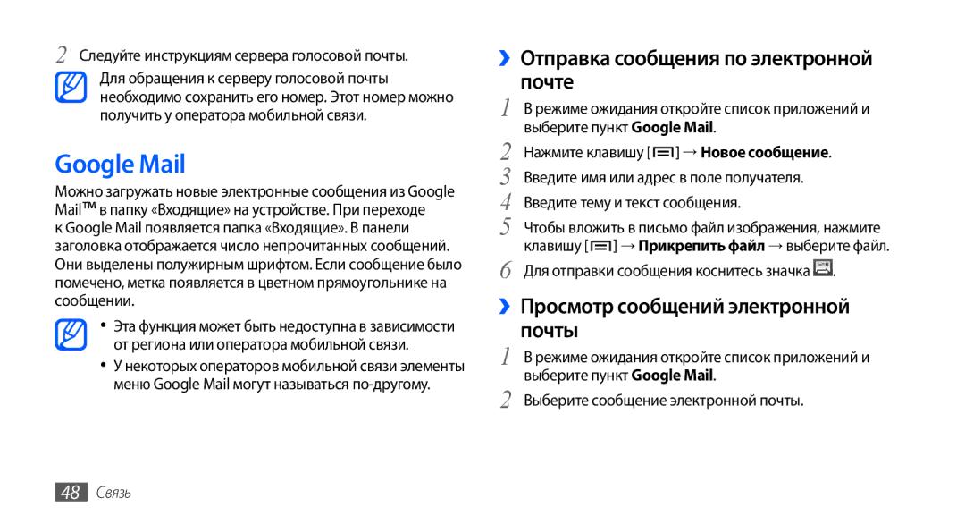 Samsung GT-I9001UWASER, GT-I9001HKDSEB manual Google Mail, ››Отправка сообщения по электронной почте, Почты, 48 Связь 