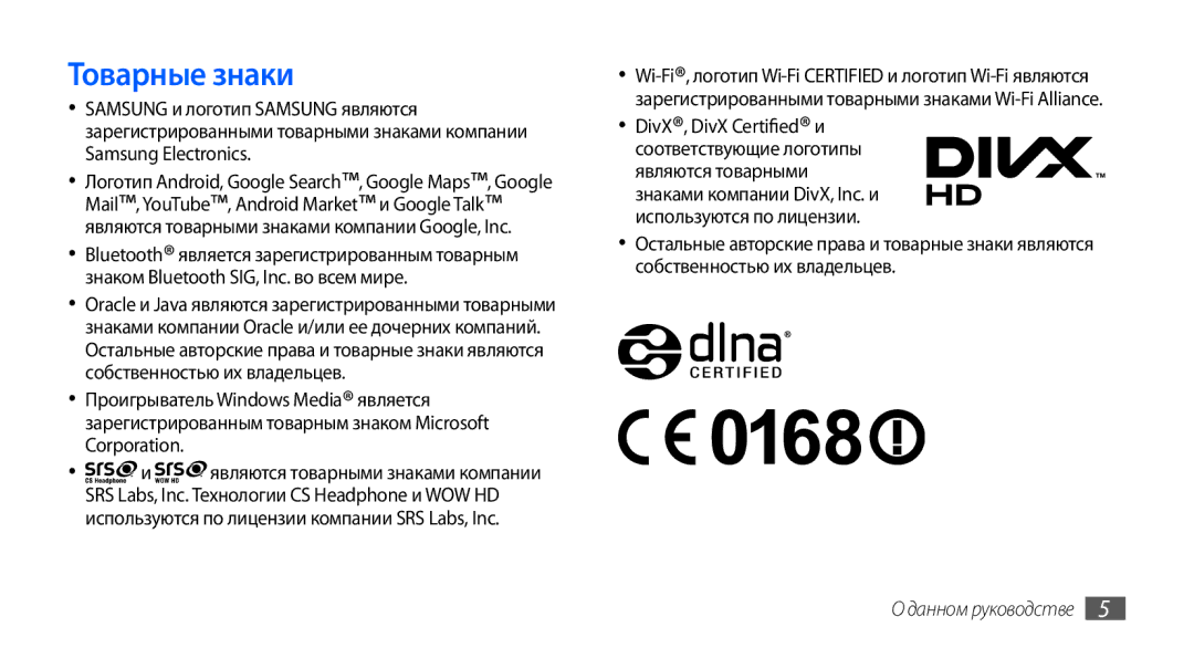 Samsung GT-I9001RWASER, GT-I9001HKDSEB, GT-I9001RWDSER, GT-I9001HKASER, GT-I9001HKDSER, GT-I9001UWDSER manual Товарные знаки 