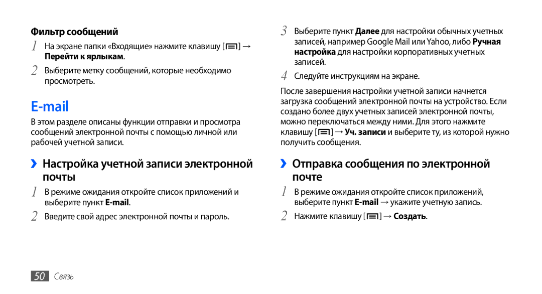 Samsung GT-I9001RWDSER Mail, ››Настройка учетной записи электронной почты, Фильтр сообщений, Перейти к ярлыкам, 50 Связь 