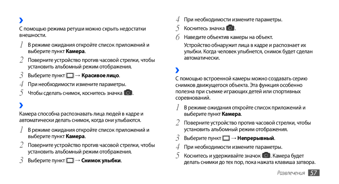 Samsung GT-I9001RWDSER, GT-I9001HKDSEB manual ››Съемка в режиме ретуши, ››Серийная съемка, Выберите пункт, → Красивое лицо 