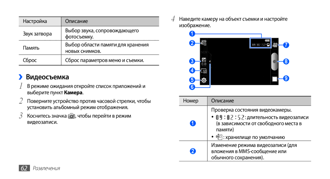 Samsung GT-I9001UWASER, GT-I9001HKDSEB, GT-I9001RWDSER, GT-I9001HKASER ››Видеосъемка, Новых снимков, Сброс, 62 Развлечения 