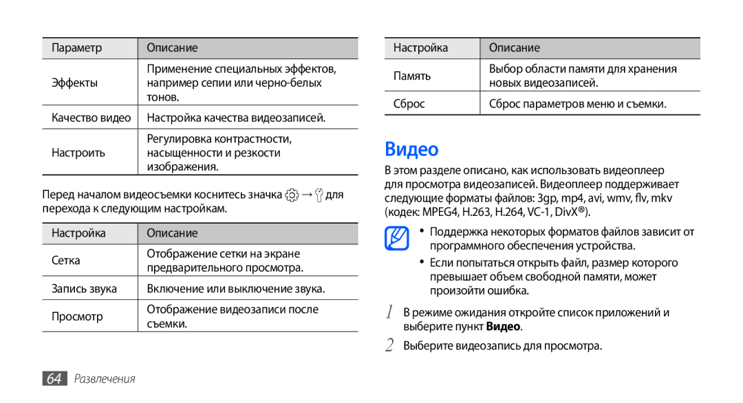 Samsung GT-I9001RWDSER, GT-I9001HKDSEB, GT-I9001HKASER, GT-I9001HKDSER manual Видео, Новых видеозаписей, 64 Развлечения 