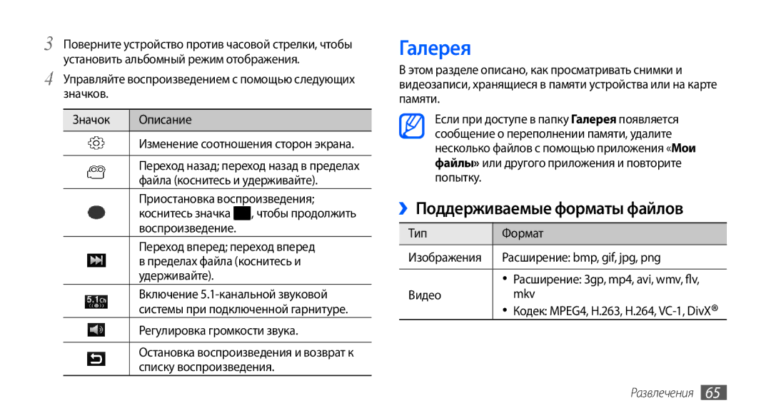 Samsung GT-I9001HKASER, GT-I9001HKDSEB, GT-I9001RWDSER, GT-I9001HKDSER manual Галерея, ››Поддерживаемые форматы файлов 