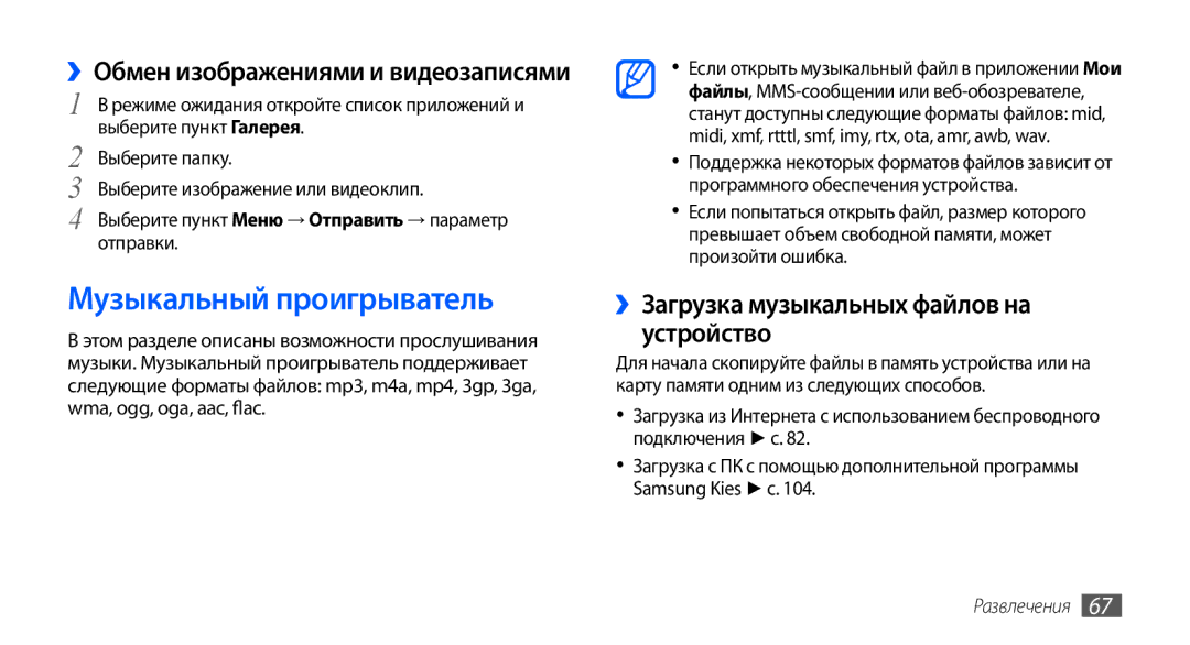 Samsung GT-I9001UWDSER, GT-I9001HKDSEB manual Музыкальный проигрыватель, ››Загрузка музыкальных файлов на устройство 