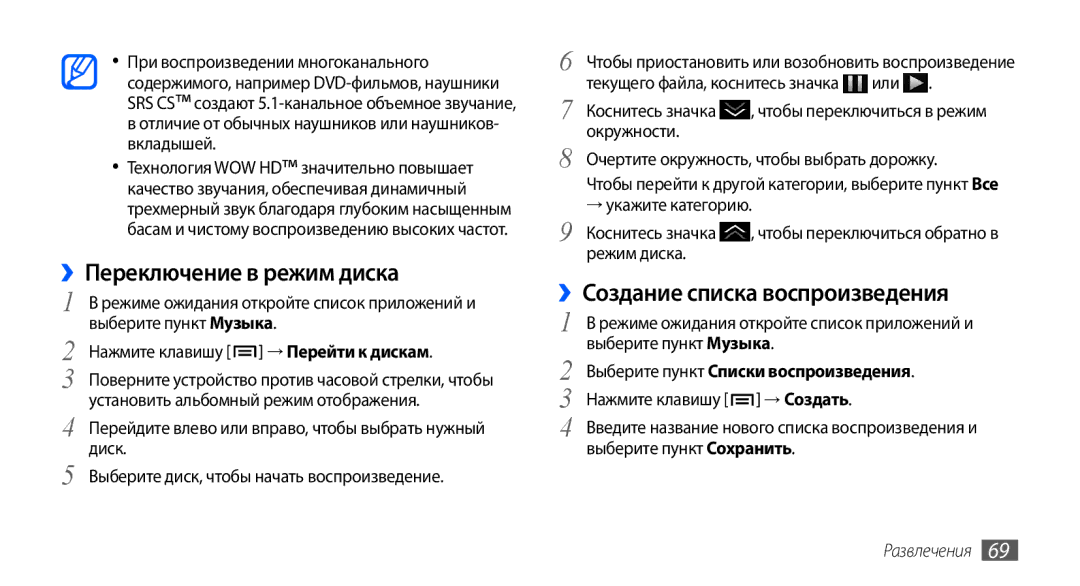 Samsung GT-I9001UWASER manual ››Переключение в режим диска, ››Создание списка воспроизведения, Или Коснитесь значка 