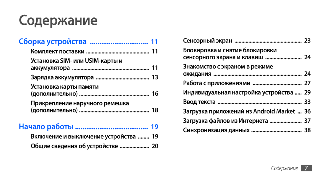 Samsung GT-I9001HKDSEB, GT-I9001RWDSER, GT-I9001HKASER, GT-I9001HKDSER manual Содержание, Прикрепление наручного ремешка 