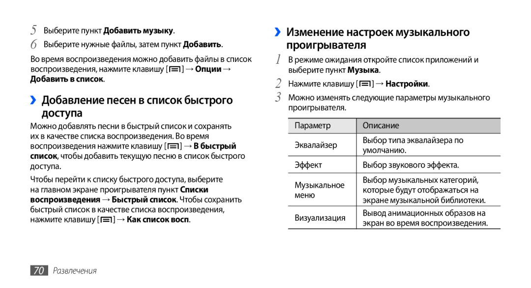 Samsung GT-I9001HKDSEB manual ››Добавление песен в список быстрого доступа, ››Изменение настроек музыкального проигрывателя 