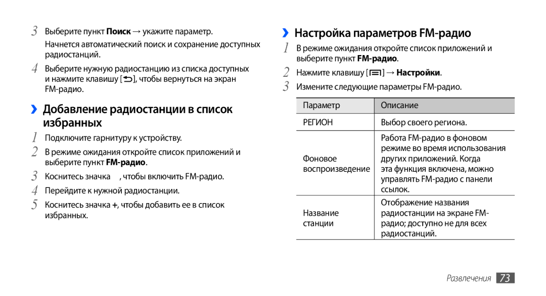 Samsung GT-I9001HKDSER manual ››Добавление радиостанции в список избранных, ››Настройка параметров FM-радио, → Настройки 