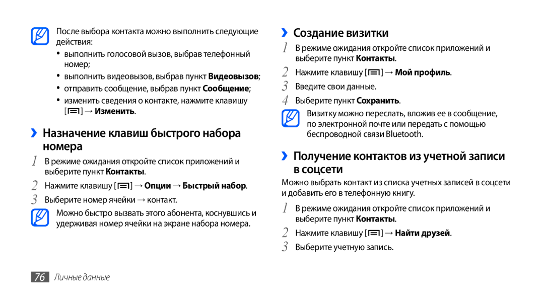 Samsung GT-I9001UWASER, GT-I9001HKDSEB ››Назначение клавиш быстрого набора номера, ››Создание визитки, 76 Личные данные 