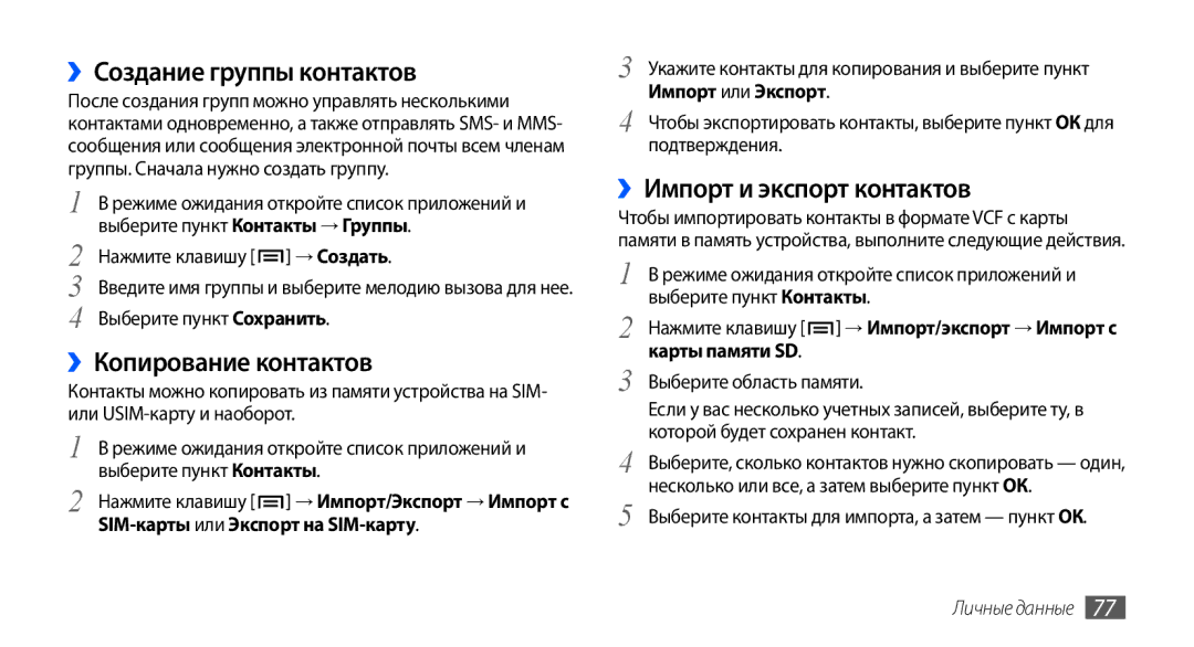 Samsung GT-I9001HKDSEB, GT-I9001RWDSER ››Создание группы контактов, ››Копирование контактов, ››Импорт и экспорт контактов 
