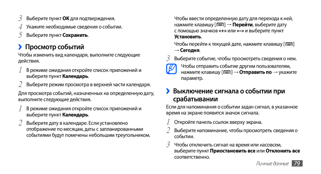 Samsung GT-I9001HKASER, GT-I9001HKDSEB manual ››Просмотр событий, ››Выключение сигнала о событии при срабатывании, → Сегодня 