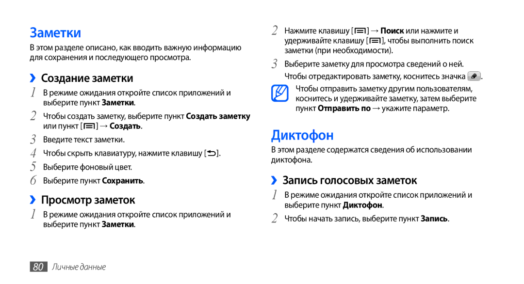 Samsung GT-I9001HKDSER manual Заметки, Диктофон, ››Создание заметки, ››Просмотр заметок, ››Запись голосовых заметок 