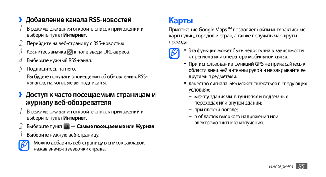 Samsung GT-I9001RWDSER, GT-I9001HKDSEB, GT-I9001HKASER, GT-I9001HKDSER manual Карты, ››Добавление канала RSS-новостей 