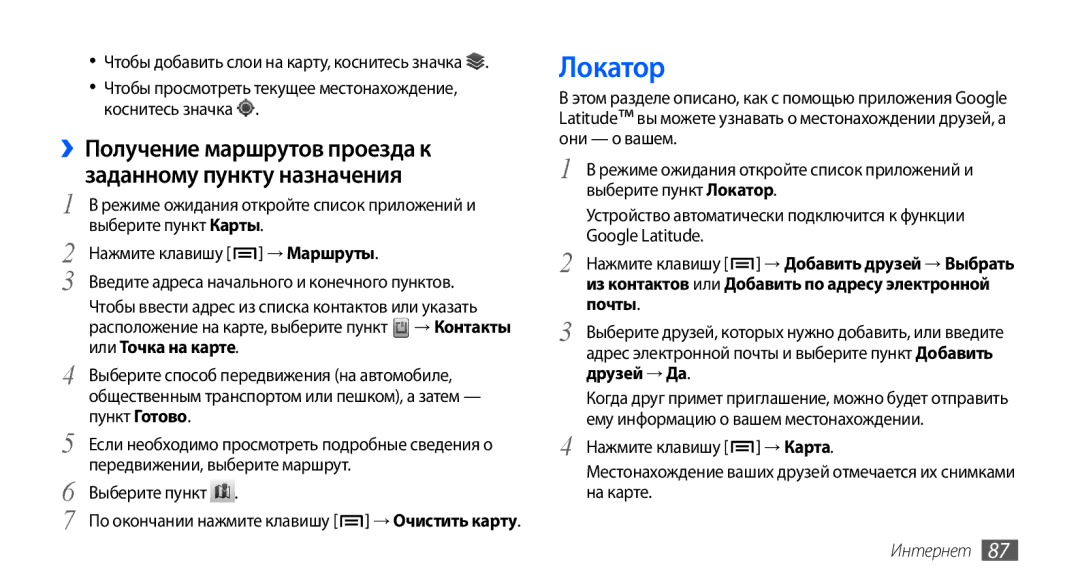 Samsung GT-I9001HKDSER, GT-I9001HKDSEB, GT-I9001RWDSER Локатор, ››Получение маршрутов проезда к заданному пункту назначения 