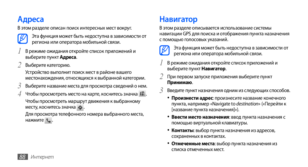 Samsung GT-I9001UWDSER, GT-I9001HKDSEB, GT-I9001RWDSER, GT-I9001HKASER, GT-I9001HKDSER manual Адреса, Навигатор, 88 Интернет 