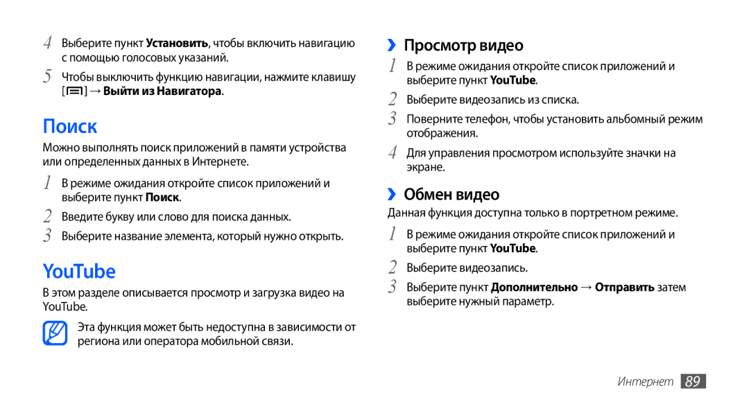 Samsung GT-I9001RWASER, GT-I9001HKDSEB, GT-I9001RWDSER, GT-I9001HKASER manual Поиск, YouTube, ››Просмотр видео, ››Обмен видео 