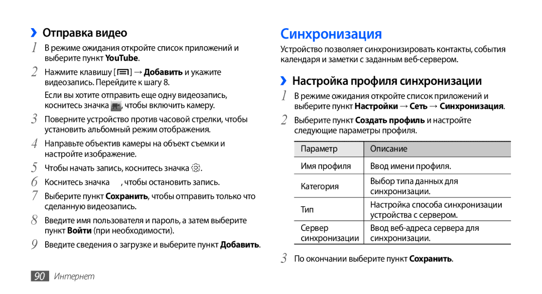 Samsung GT-I9001UWASER, GT-I9001HKDSEB Синхронизация, ››Отправка видео, ››Настройка профиля синхронизации, 90 Интернет 