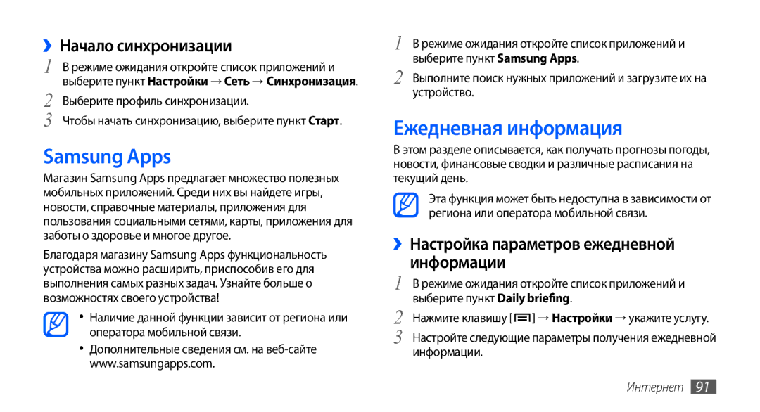 Samsung GT-I9001HKDSEB, GT-I9001RWDSER, GT-I9001HKASER manual Samsung Apps, Ежедневная информация, ››Начало синхронизации 