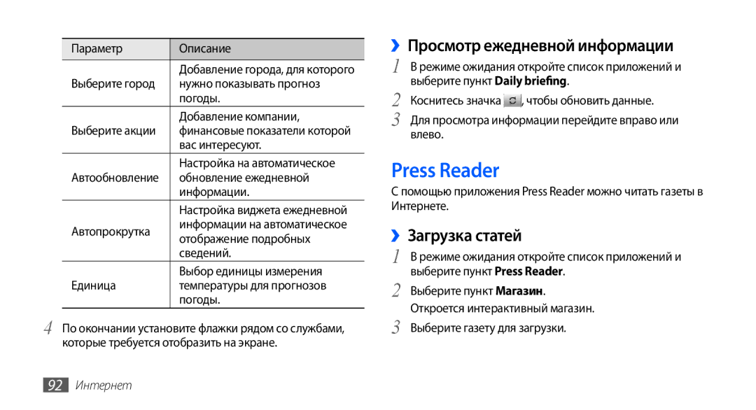 Samsung GT-I9001RWDSER, GT-I9001HKDSEB manual Press Reader, ››Просмотр ежедневной информации, ››Загрузка статей, 92 Интернет 