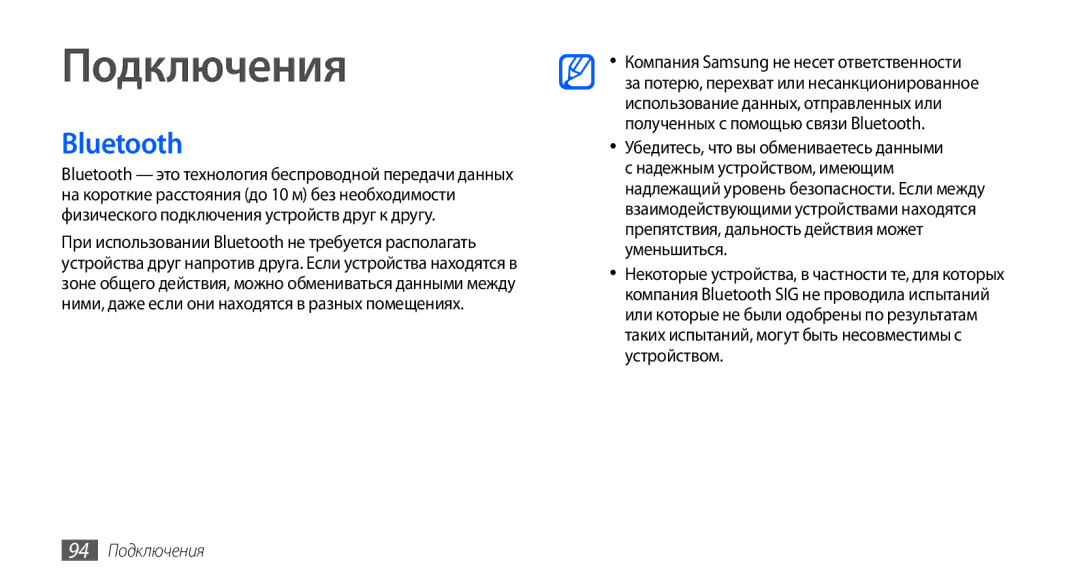Samsung GT-I9001HKDSER, GT-I9001HKDSEB, GT-I9001RWDSER, GT-I9001HKASER, GT-I9001UWDSER manual Bluetooth, 94 Подключения 
