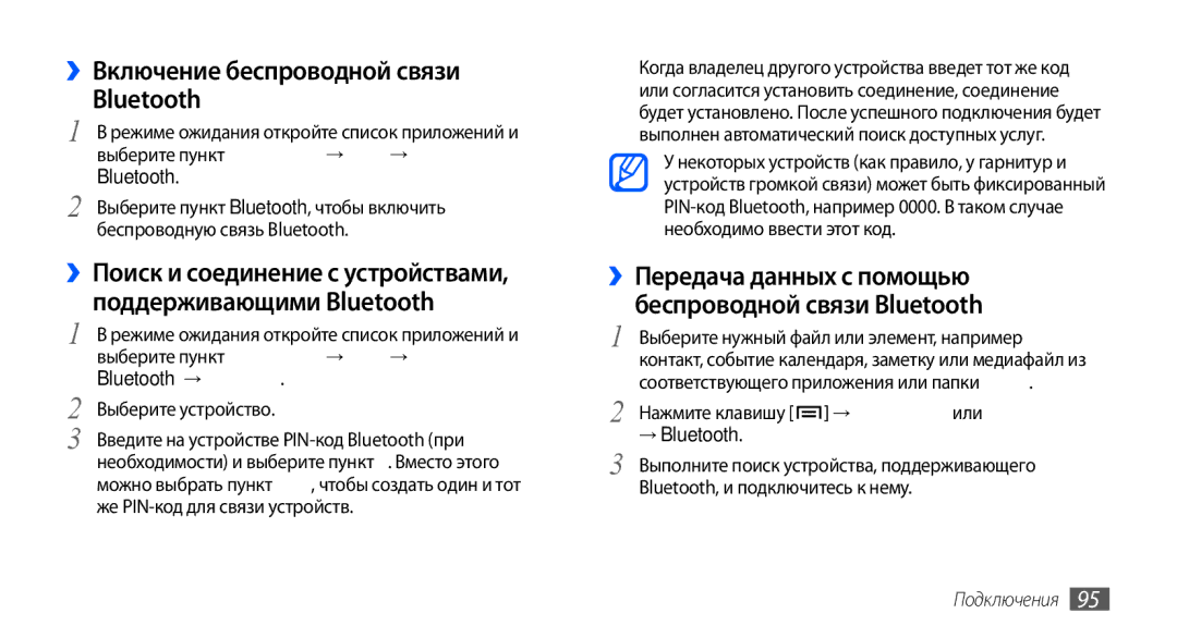 Samsung GT-I9001UWDSER ››Включение беспроводной связи Bluetooth, ››Передача данных с помощью беспроводной связи Bluetooth 